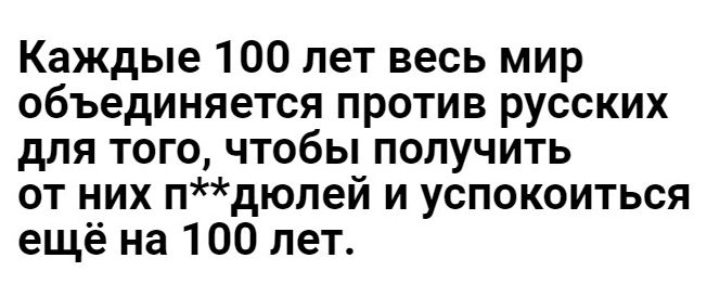 Раз в сто лет европа объединяется чтобы получить от россии картинки