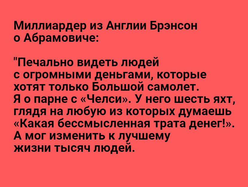 Миллиардер из Англии Брэнсон о Абрамовиче Печально видеть людей с огромными деньгами которые хотят только Большой самолет Я о парне с Челси У него шесть яхт глядя на любую из которых думаешь Какая бессмысленная трата денег А мог изменить к лучшему жизни тысяч людей