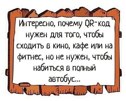 Интересно почему ЭН код нужен для того чтобы сходить в кино кафе или на фитнес но не нужен чтобы набитъся в полный автобус ттмтп