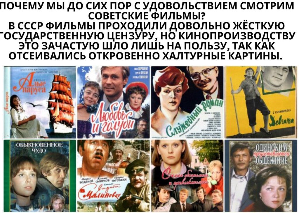 ПОЧЕМУ МЫ ДО СИХ ПОР С УДОВОЛЬСТВИЕМ СМОТРИМ СОВЕТСКИЕ ФИЛЬМЫ __ В СССР ФИЛЬМЫ ПРОХОДИЛИ ДОВОЛЬНО ЖЕСТКУЮ ГОСУДАРСТВЕННУЮ ЦЕНЗУРУ НО КИНОПРОИЗВОДСТВУ ЭТО ЗАЧАСТУЮ ШЛО ЛИШЬ НА ПОЛЬЗУ ТАК КАК ОТСЕИВАЛИСЬ ОТКРОВЕННО ХАЛТУРНЫЕ КАРТИНЫ пьъіши пп и В 1