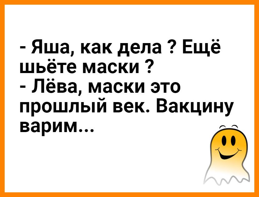 Яша как дела Ещё шьёте маски Лёва маски это прошлый век Вакцину пп