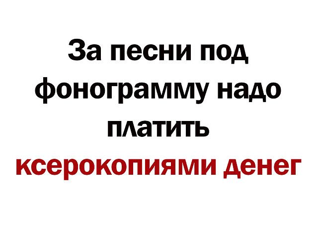 За песни под фонограмму надо платить ксерокопиями денег