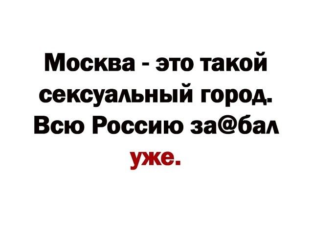 Москва это такой сексуальный город Всю Россию заба уже