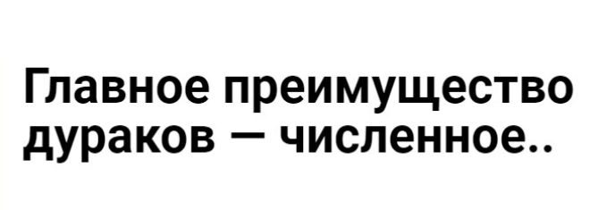 Главное преимущество дураков численное