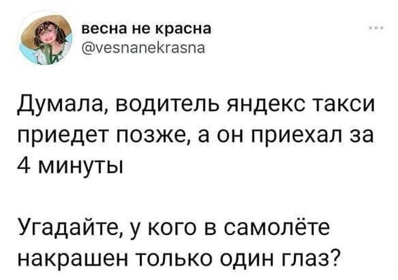 ВЕСНЗ не красна 51 х в уезпапеКгазпа а Думала водитель яндекс такси приедет позже а он приехал за 4 минуты Угадайте у кого в самолёте накрашен только один глаз