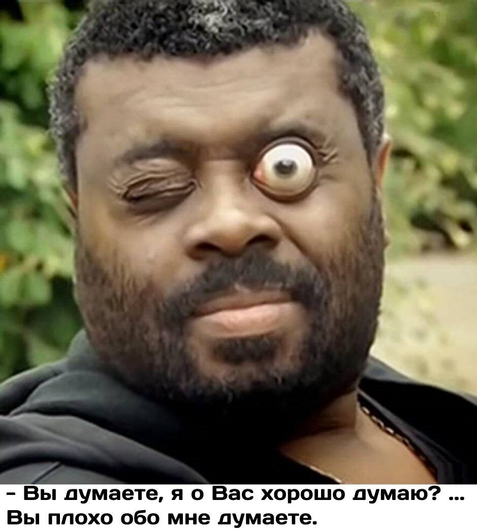 ы думаете я о Вас хорошо думаю Вы ппохо обо мне думаете