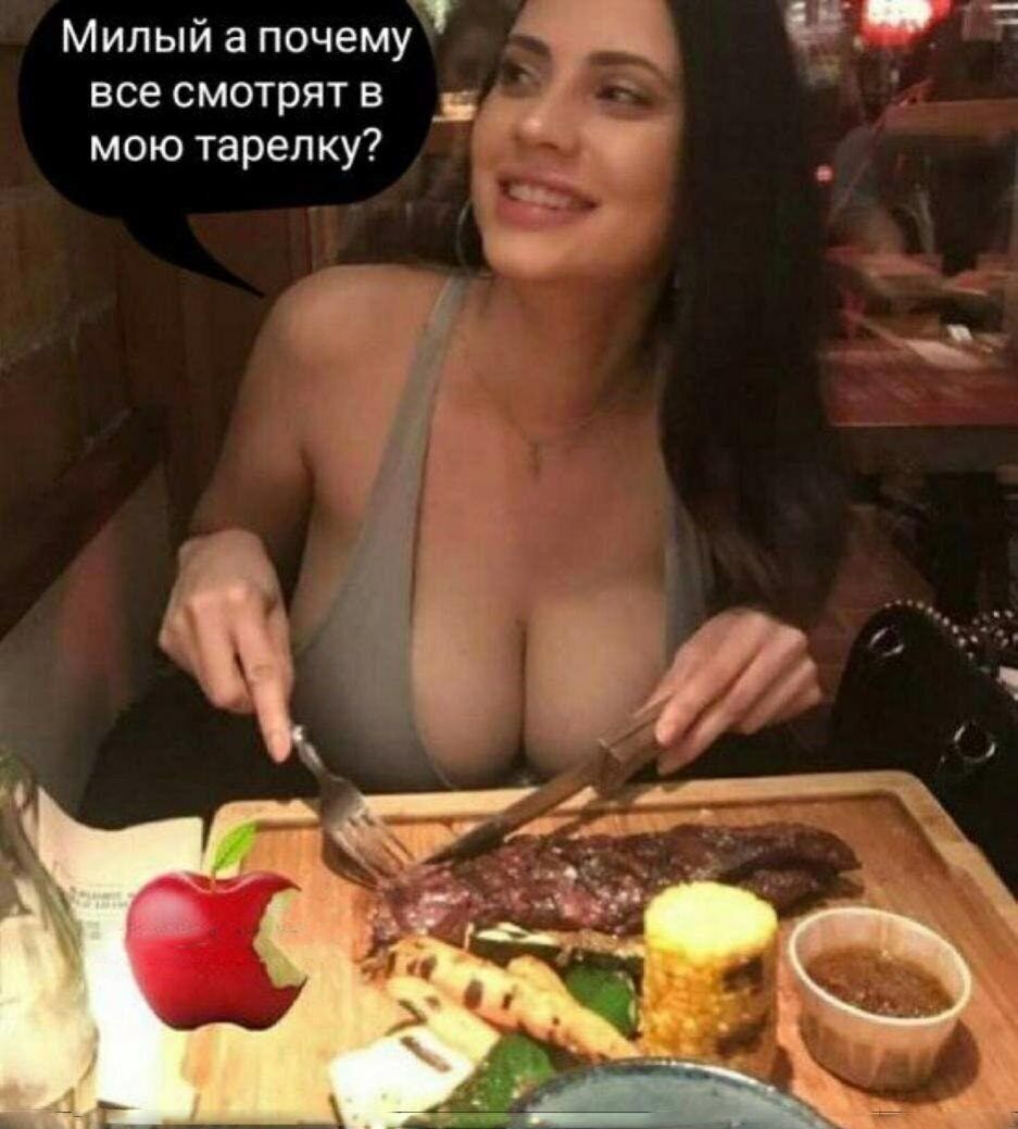 Милый а почему все смотрят в мою тарелку