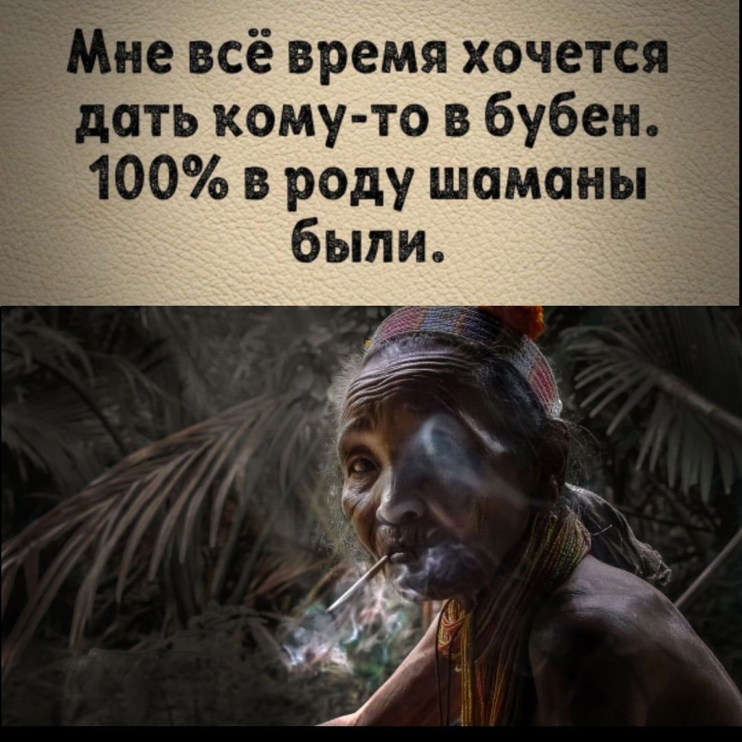 Мне всё время хочетсі дать кому то в бубен 100 в роду шаманы