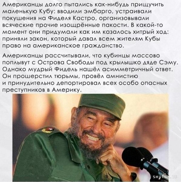 Американцы АОАГО пытсмись КОКНИбуАЬ пришучить МОАЭНЬКУЮ Кубу вводиики эмбарго устроивши покушении на ФиАеАя Кастро оргснизовывоихи всяческие прочие изощрённые пакости в какойчо МОМЕНТ ОНИ ПрИАуМОАИ как им КОЗОАОСЬ ХИТрЫЙ ХОА ПРИНЯАИ закон который АОВОА всем житедям Кубы право на американское ГрОЖАОНСТВО Американцы рассчитыншхи что кубинцы массово попихывут с Острова Свобсмы под крьмышко АЯАе Сэму 