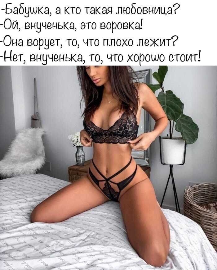 Бабушка кто таквя любовница Ой внученька это воровка Она ворует то что плохо лежит Мет внученька то что хорошо стоит