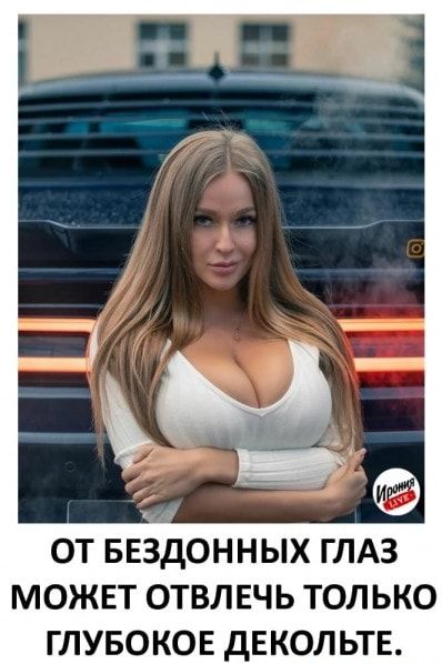 ОТ БЕЗДОННЫХ ГЛАЗ МОЖЕТ ОТВЛЕЧЬ ТОЛЬКО ГЛУБОКОЕ дЕКОЛЬТЕ