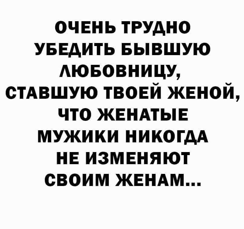 очвнь трудно УБЕдить БЫВШУЮ АЮБОВНИЦУ стАвшую твоей жвной что жвндтыв мужики никогдА НЕ изменяют своим ЖЕНАМ