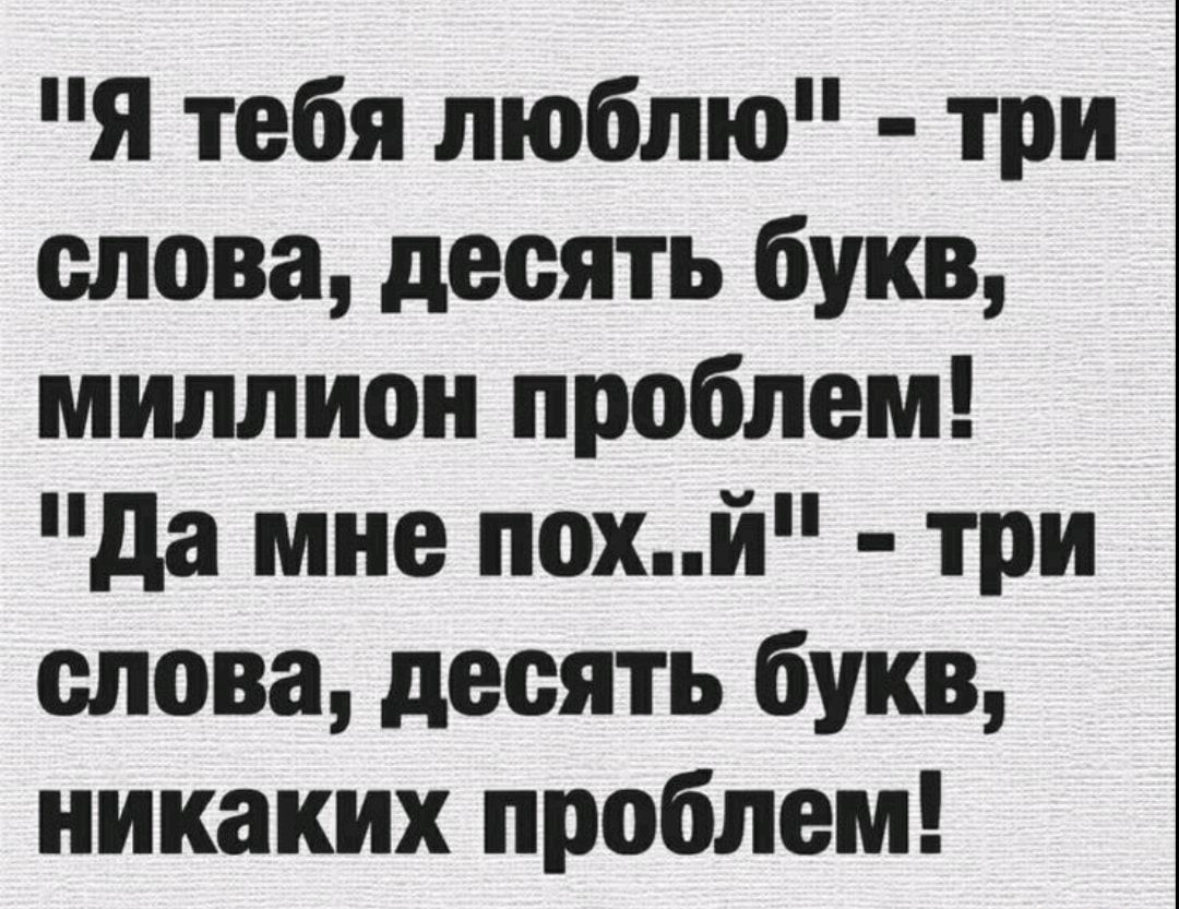 Я тебя люблю три слова десять букв миллион проблем да мне похй три слова десять букв никаких проблем