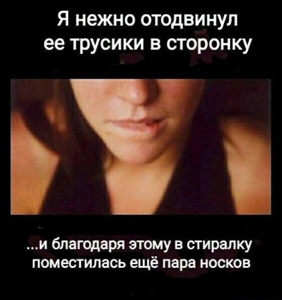 Я нежно отодвинул ее трусики в сторонку и благодаря этому в стиралку поместилась ещё пара носков