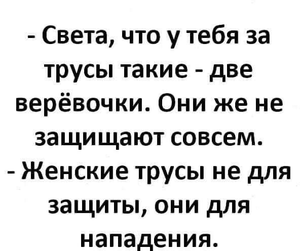 Света что у тебя за трусы такие две верёвочки Они же не защищают совсем Женские трусы не для защиты они для нападения