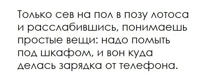 ТОАько сев но ПО в позу Аотосо и россщбившись понимаешь простые вещи НОАО помыть под шкофом и вон кудо АеАОСЬ зорядко от теАефоно