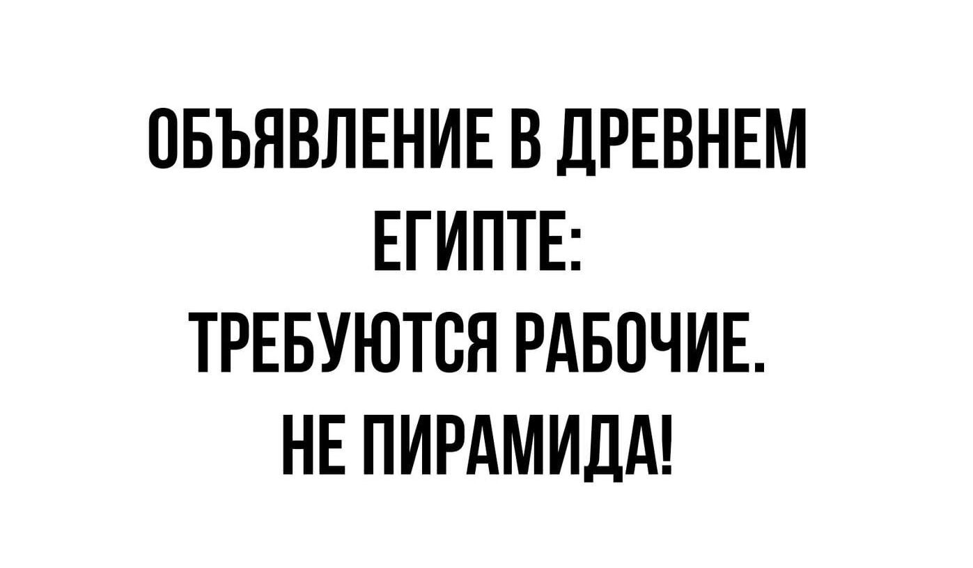 ОБЪЯВЛЕНИЕ В ДРЕВНЕМ ЕГИПТЕ ТРЕБУЮТСЯ РАБОЧИЕ НЕ ПИРАМИДА