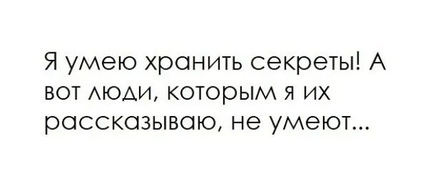 Я умею хранить секреты А вот АЮАИ которым я их рассказываю не умеют