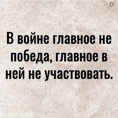 ЁЙ В войне главное не победа главное в ней не участвовать