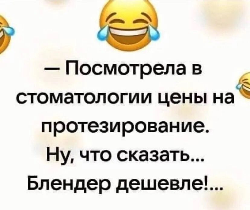 в Посмотрела в стоматологии цены на протезирование Ну что сказать Блендер дешевле