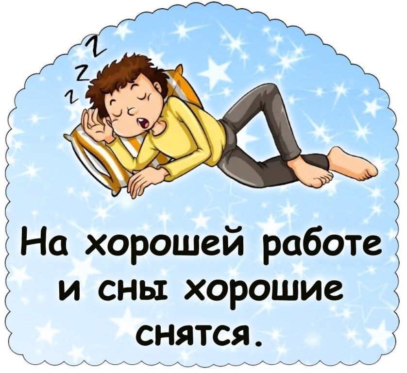 На хорошей работе и сны хорошие снятся