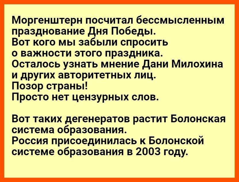 Моргенштерн посчитал бессмысленным празднование дня Победы Вот кого мы забыли спросить о важности этого праздника Осталось узнать мнение дани Мипохина и других авторитетных лиц Позор страны Просто нет цензурных слов Вот таких дегенератов растит Болонская система образования Россия присоединилась к Болонской системе образования в 2003 году