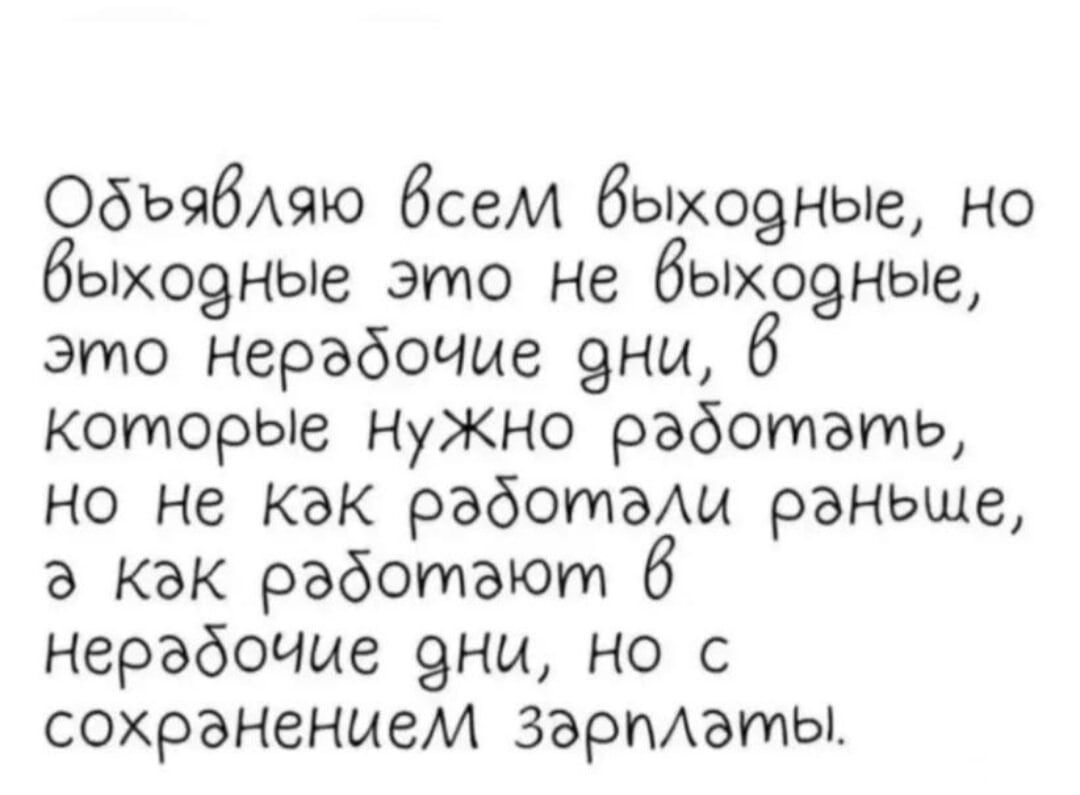 ОбъябАяю бсем быхо9ные но быхо9ные это не быхо9ные это нерабочие 9ны 6 которые Нужно работать но не как работа раньше в Как работают нерабочие 9ны но с сохранением зарпАзты