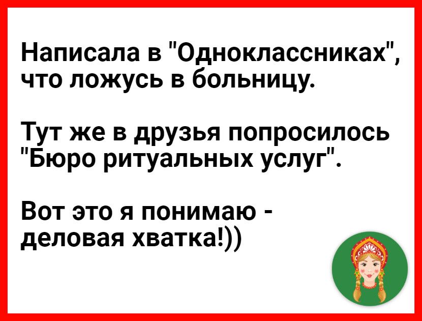 Написала в Одноклассниках что ложусь в больницу Тут же в друзья попросилось Бюро ритуальных услуг Вот это я понимаю деловая хватка