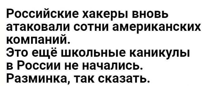 Российские хакеры вновь атаковали сотни американских компаний Это ещё школьные каникулы в России не начались Разминка так сказать