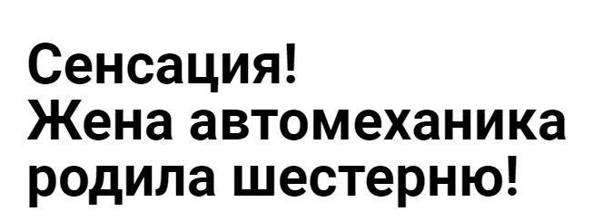 Сенсация Жена автомеханика родила шестерню