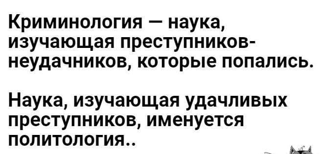 Криминология наука изучающая преступников неудачников которые попались Наука изучающая удачливых преступников именуется политология