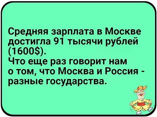 Средняя зарплата в Москве достигла 91 тысячи рублей 1600 Что еще раз говорит нам о том что Москва и Россия разные государства
