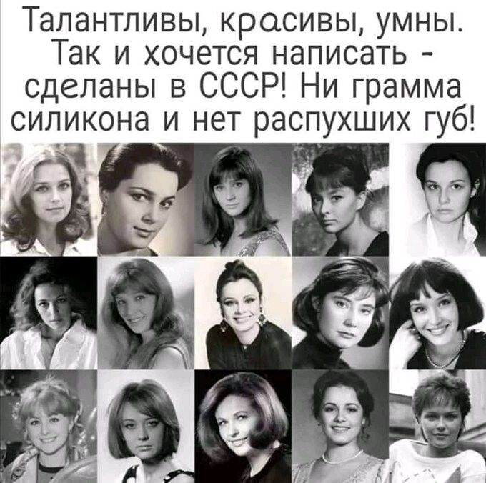 Талантливы красивы умны Так и хочется написать сделаны в СССР Ни грамма силикона и нет распухших губ