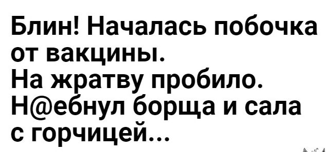 Блин Началась побочка от вакцины На жратву пробило Небнуп борща и сала с горчицей