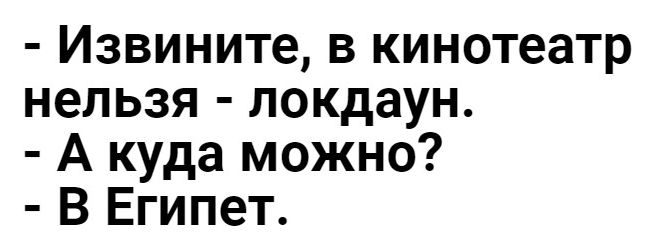 Извините в кинотеатр нельзя локдаун А куда можно В Египет