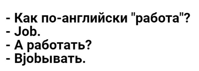 Как по английски работа 10Ь А работать ВіоЬывать