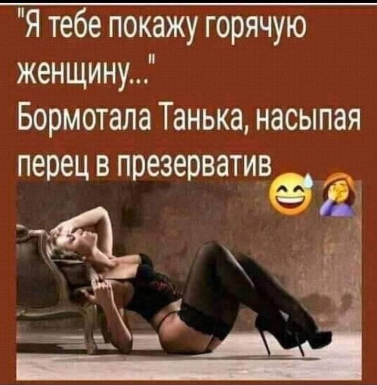 Я тебе покажу горячую женщину Бормотала Танька насыпая перец В ПОЭЗЗОВЭТИВ