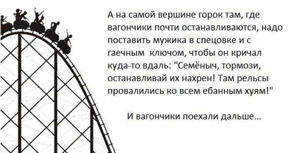А на самой вершине горок там где вагончики почти опанавливаются надо поставить мужика в спецовке и гаечным ключом чтобы он кричал кудагто вдвг Семёныч тормози осгананливай их нахрен Там рельсы провалились ко всем ебанным хулм И вагончики поехали дальше