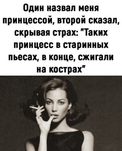 Один назвал меня принцессой второй сказал скрывая страх Таких принцесс в старинных пьесах в конце сжигали на кострах