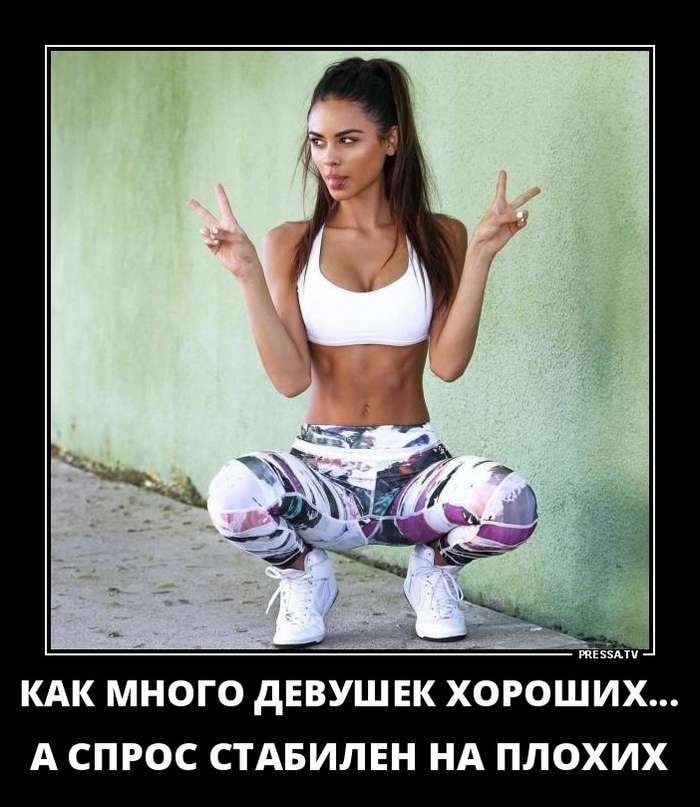 тэзпч КАК МНОГО дЕВУШ ЕК ХОРОШИХ А СПРОС СТАБИЛЕН НА ПЛОХИХ