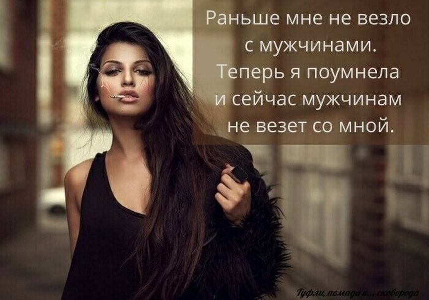 дньше мне не везло с мужчинами перь я поумнела сейчас мужчинам не везет со мной д в