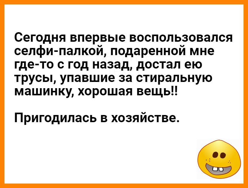 Сегодня впервые воспользовался селфи палкой подаренной мне где то с год назад достал ею трусы упавшие за стиральную машинку хорошая вещь ПРИГОДИЛЗСЬ В ХОЗЯЙСТВЭ