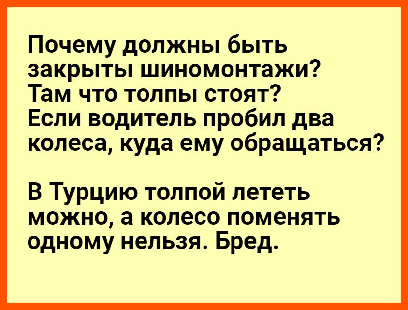Почему должны быть закрыты шиномонтажи Там что толпы стоят Если водитель пробил два колеса куда ему обращаться В Турцию толпой лететь можно а колесо поменять одному нельзя Бред