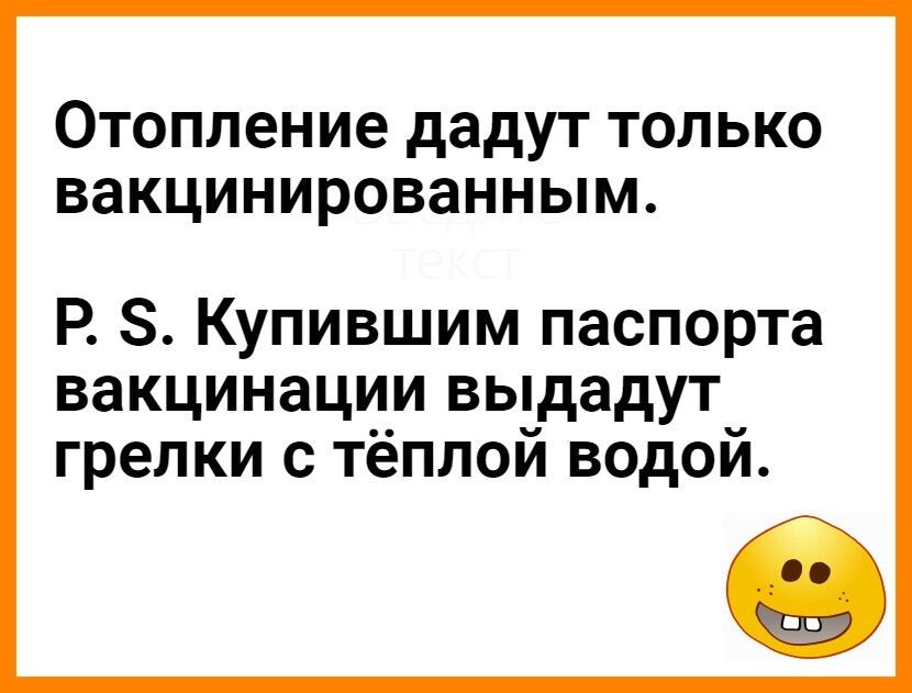 ОТОПЛЭН ие дадут ТОЛЬКО БаКЦИНИРОВЗННЫМ Р 8 Купившим паспорта вакцинации выдадут грелки с тёплой водой