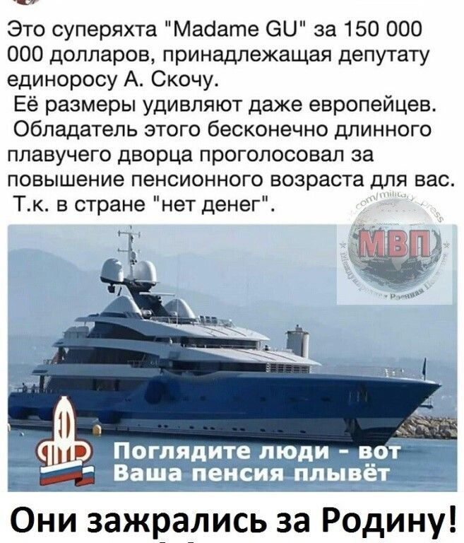 Это суперяхта Масіате 60 за 150 000 000 долларов принадлежащая депутату единоросу А Скочу Её размеры удивляют даже европейцев Обладатель этого бесконечно длинного плавучего дворца проголосовал за повышение пенсионного возраста для вас Тк в стране нет денег ггг ОНи аажРались за Родину