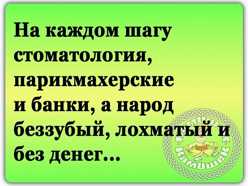 На каждом шагу стоматология парикмахерские и банки а народ беззубый лохм без денег