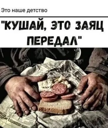Это наше детство КУШАЙ ЭТО ЗАЯЦ ПЕРЕДАА