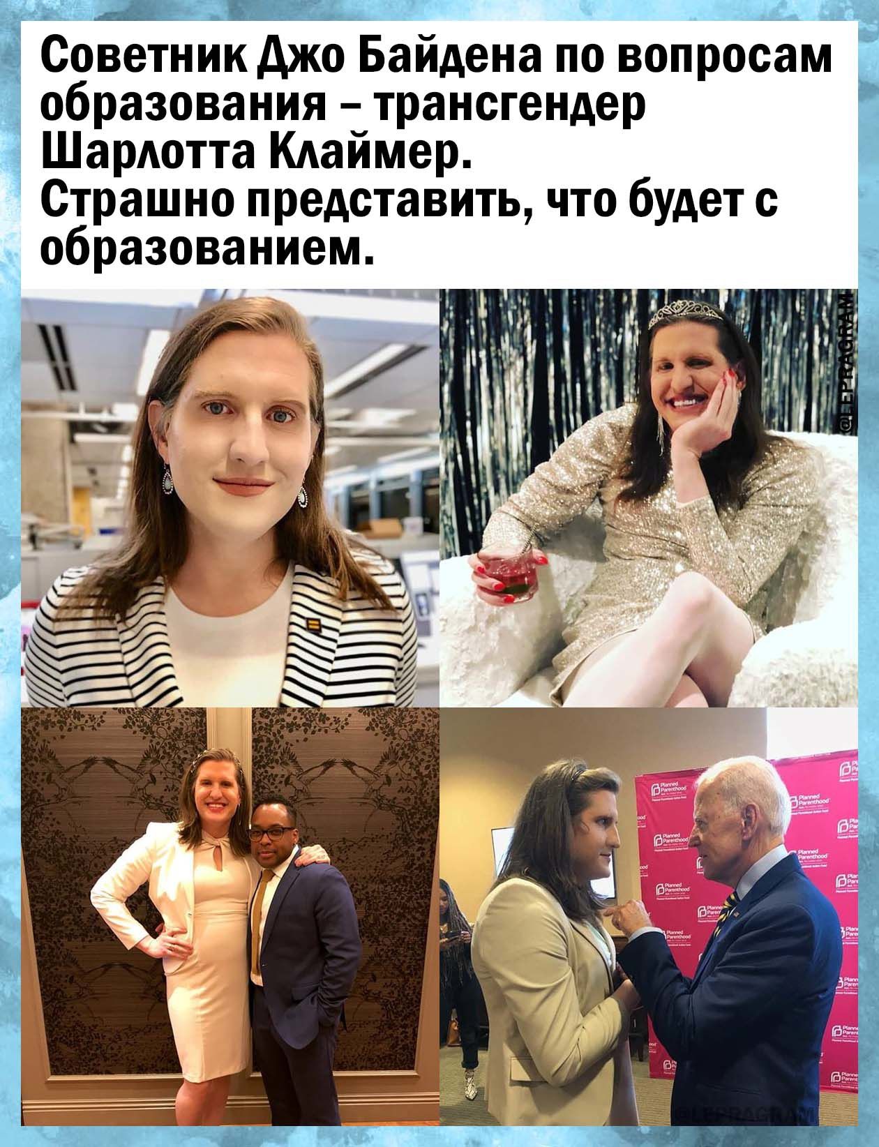 д13 Роветник джо Байдена по вопросам образования трансгендер я ШарАотта Клаймер Страшно представить что будет с образованием