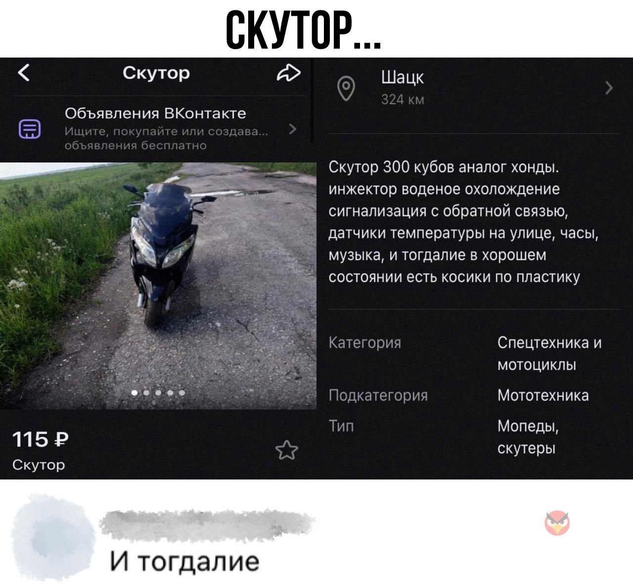 СКУТОР Объявления ВКонта кте Скутор Шацк Скутор 300 кубов аналог хонды инжектор воденое охолождение сигнализация с обратной связью датчики температуры на улице часы музыка и тогдалие в хорошем состоянии есть косики по пластику Спецтехника и мотоциклы Мототехника Мопеды 1 1 5 Р скутеры Скутор И тогдалие