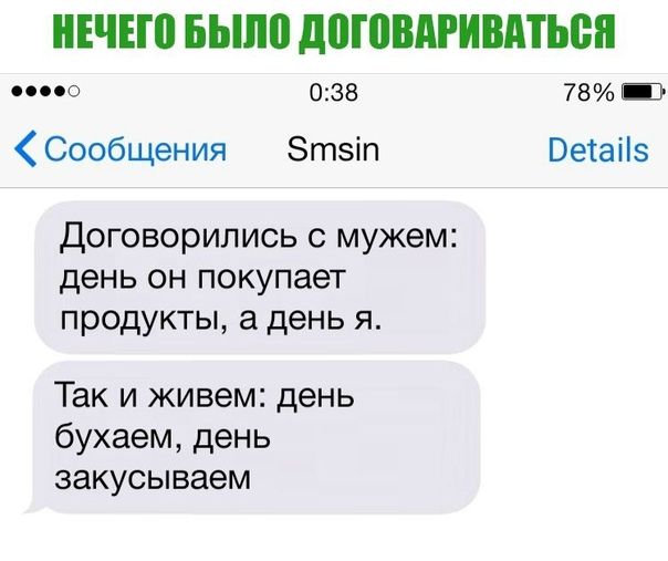 НЕЧЕШ БЫЛ догпвдгивдтьеп 0 038 78 Ш Сообщения Зтэіп Ветаііз договорились с мужем день он покупает продукты а день я Так и живем день бухаем день закусываем
